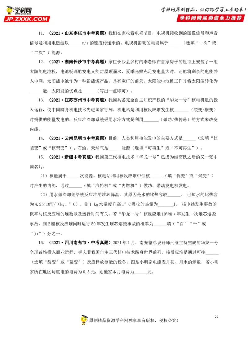 专题17信息、材料与能源、粒子和宇宙（原卷版）_8、物理总复习_8.中考物理总复习_2022年中考复习资料_三年（2019-2021）中考真题物理分项汇编（全国通用）