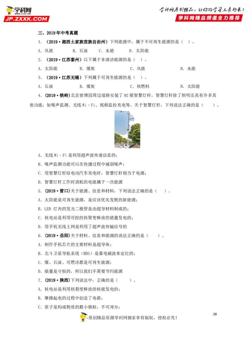 专题17信息、材料与能源、粒子和宇宙（原卷版）_8、物理总复习_8.中考物理总复习_2022年中考复习资料_三年（2019-2021）中考真题物理分项汇编（全国通用）