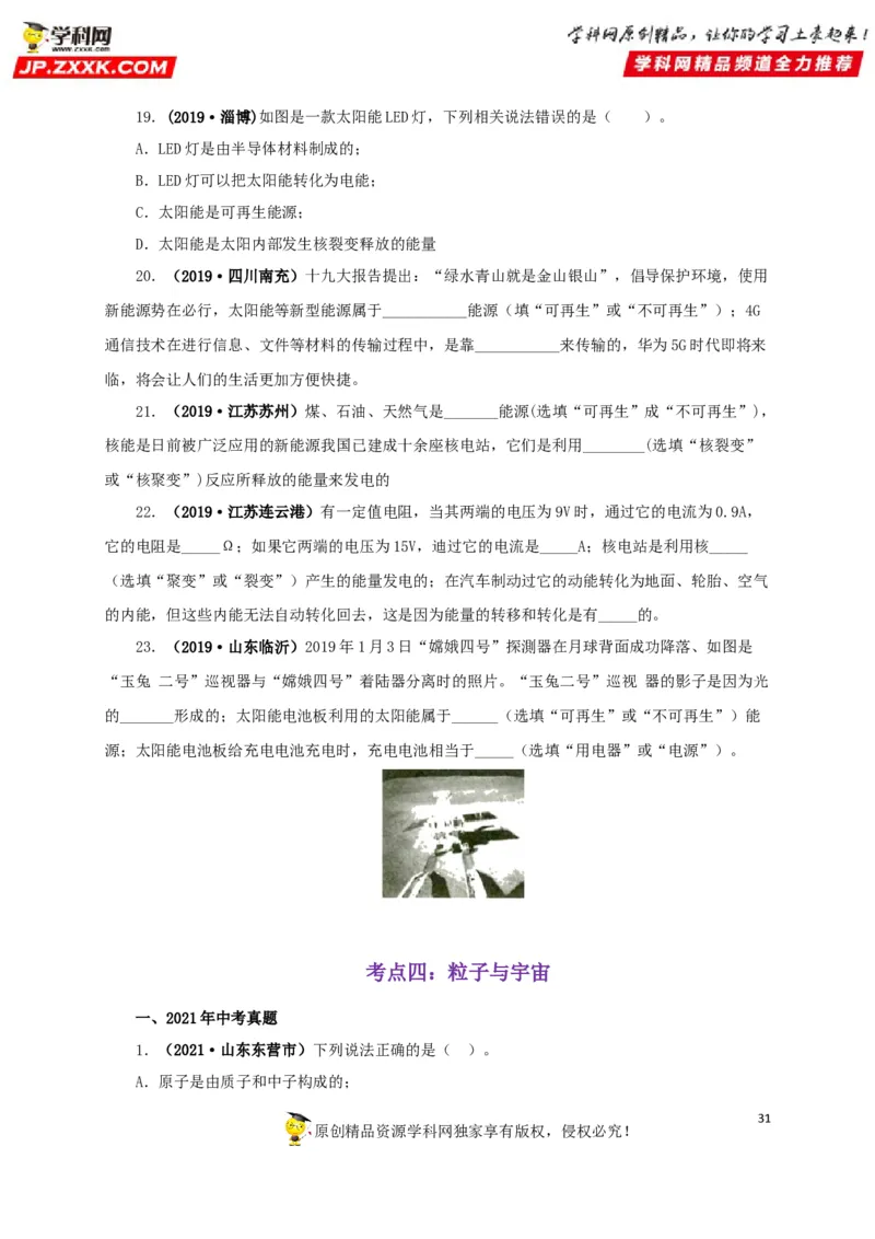 专题17信息、材料与能源、粒子和宇宙（原卷版）_8、物理总复习_8.中考物理总复习_2022年中考复习资料_三年（2019-2021）中考真题物理分项汇编（全国通用）