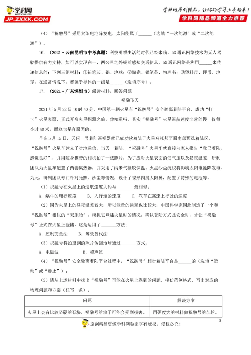 专题17信息、材料与能源、粒子和宇宙（原卷版）_8、物理总复习_8.中考物理总复习_2022年中考复习资料_三年（2019-2021）中考真题物理分项汇编（全国通用）