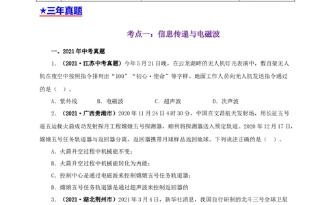 专题17信息、材料与能源、粒子和宇宙（原卷版）_8、物理总复习_8.中考物理总复习_2022年中考复习资料_三年（2019-2021）中考真题物理分项汇编（全国通用）