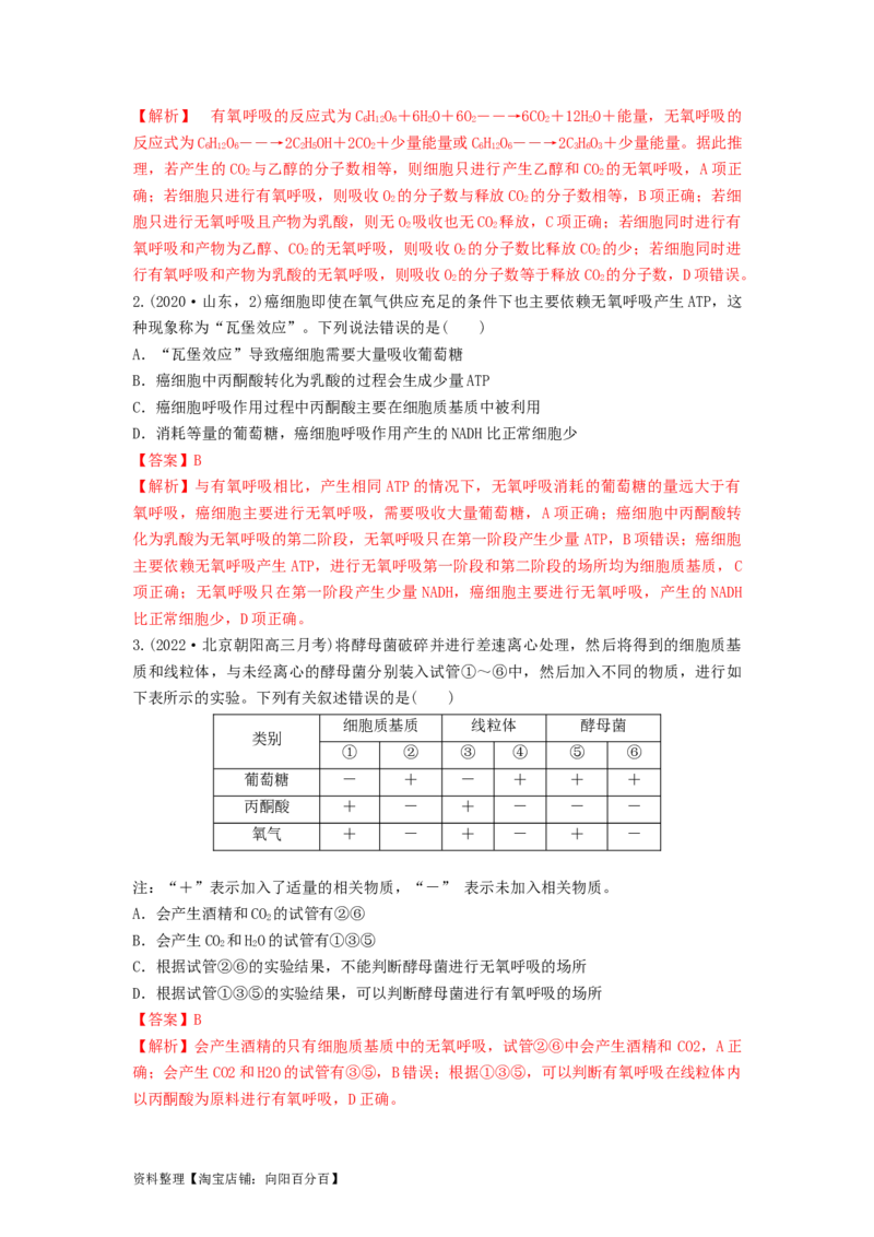 专题08细胞呼吸（串讲）（解析版）_新高考复习资料_2024年新高考复习资料_一轮复习资料_完备战2024年高考生物一轮复习串讲精练（新高考专用）_串讲_解析版