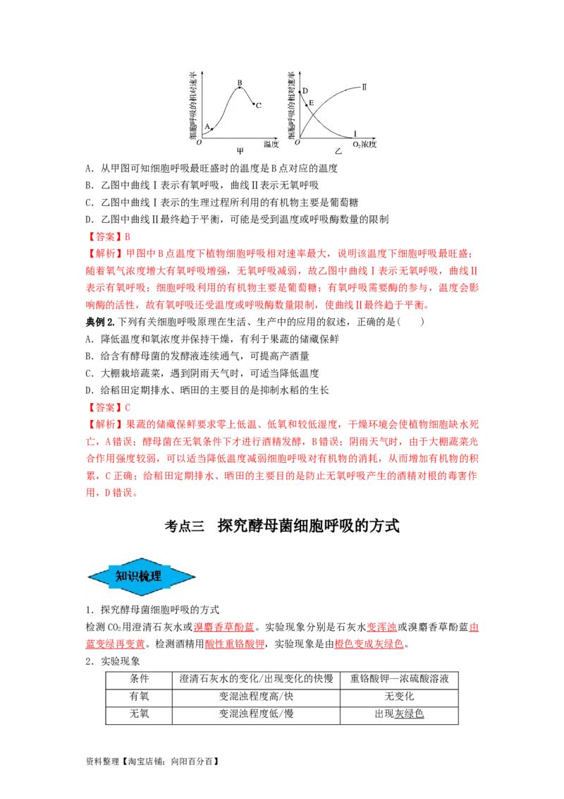 专题08细胞呼吸（串讲）（解析版）_新高考复习资料_2024年新高考复习资料_一轮复习资料_完备战2024年高考生物一轮复习串讲精练（新高考专用）_串讲_解析版