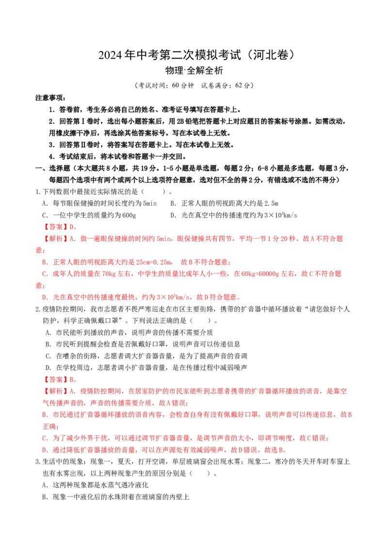 学易金卷：2024年中考物理第二次模拟考试（河北卷）（全解全析）_8、物理总复习_2024中考模拟题物理_二模_物理（河北卷）-：2024年中考第二次模拟考试