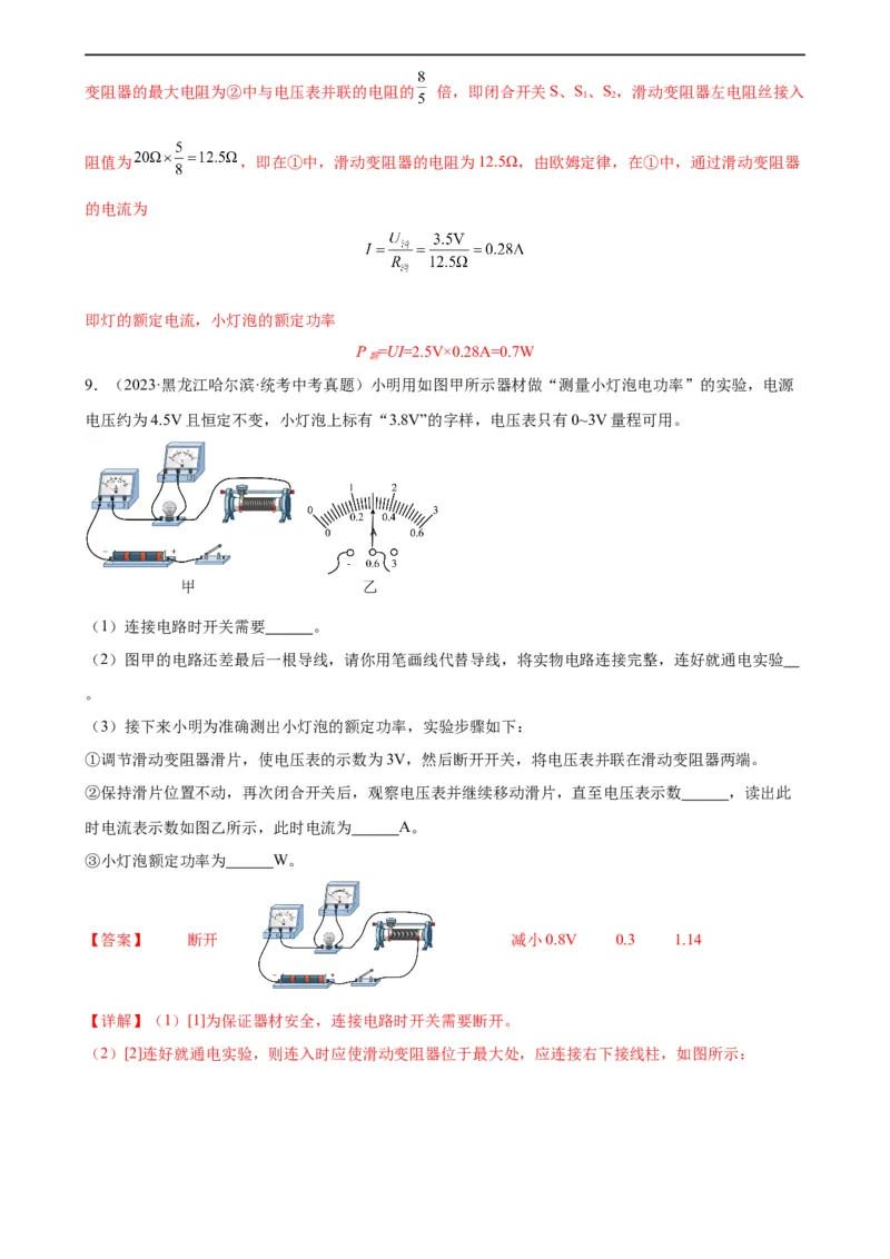 专题18电功率18.3测量小灯泡的电功率（教师版）_8、物理总复习_8.中考物理总复习_2024年中考复习资料_专项复习资料_完三年（2021&mdash;2023）中考真题分项精编（全国通用）