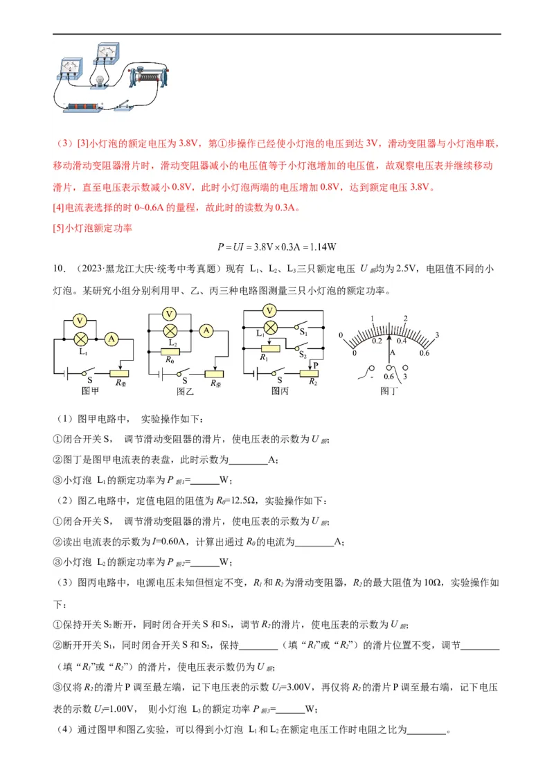 专题18电功率18.3测量小灯泡的电功率（教师版）_8、物理总复习_8.中考物理总复习_2024年中考复习资料_专项复习资料_完三年（2021&mdash;2023）中考真题分项精编（全国通用）
