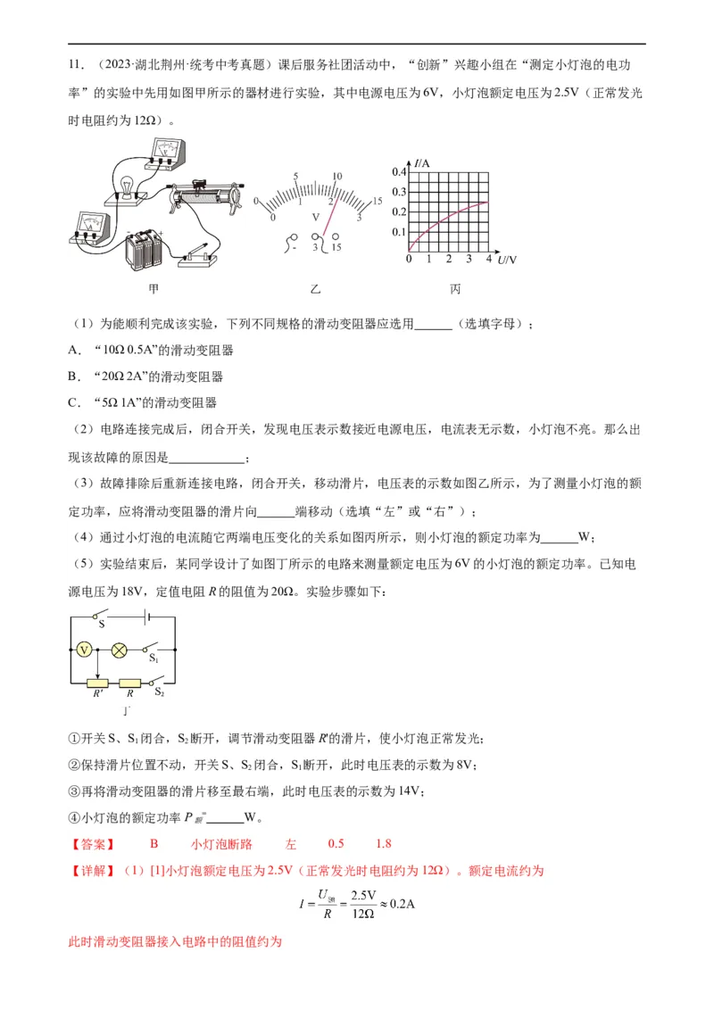 专题18电功率18.3测量小灯泡的电功率（教师版）_8、物理总复习_8.中考物理总复习_2024年中考复习资料_专项复习资料_完三年（2021&mdash;2023）中考真题分项精编（全国通用）