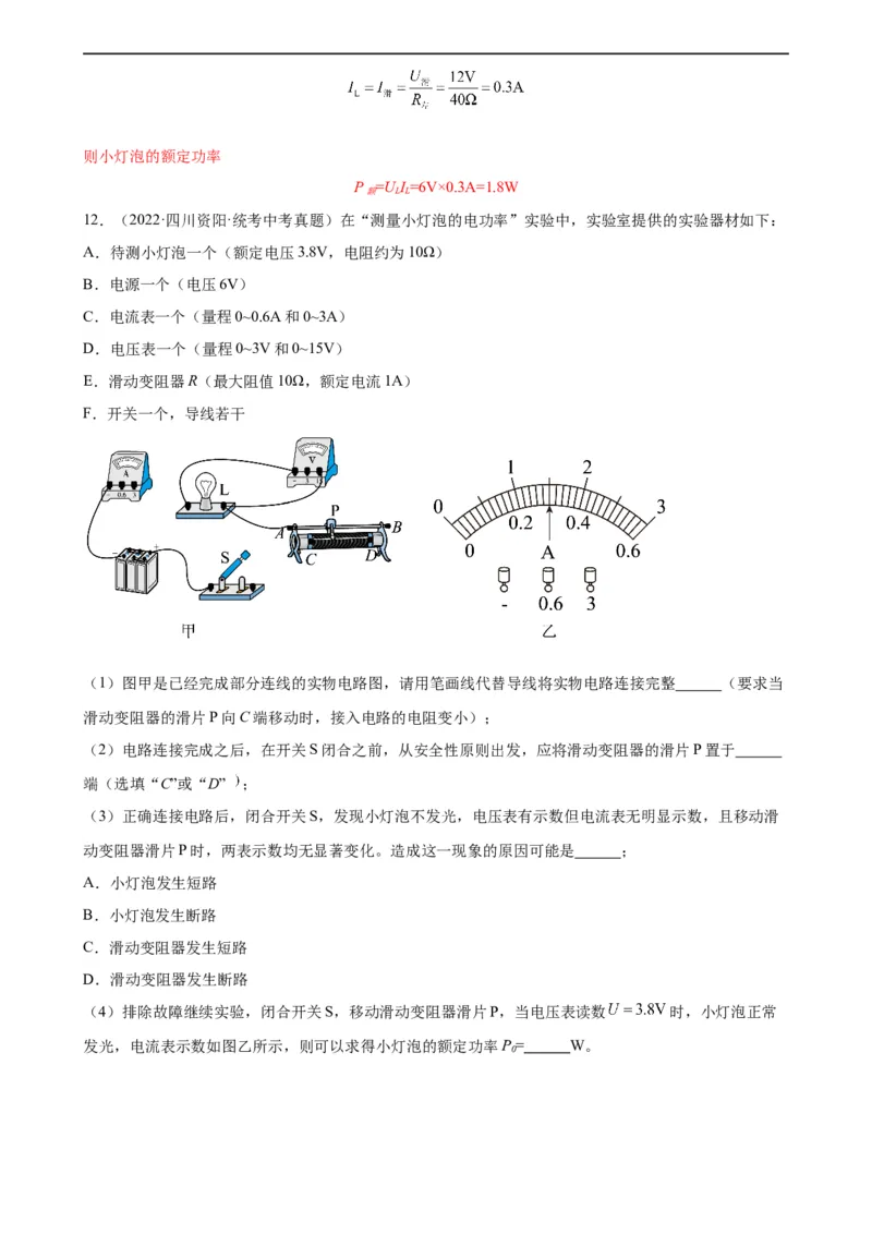 专题18电功率18.3测量小灯泡的电功率（教师版）_8、物理总复习_8.中考物理总复习_2024年中考复习资料_专项复习资料_完三年（2021&mdash;2023）中考真题分项精编（全国通用）