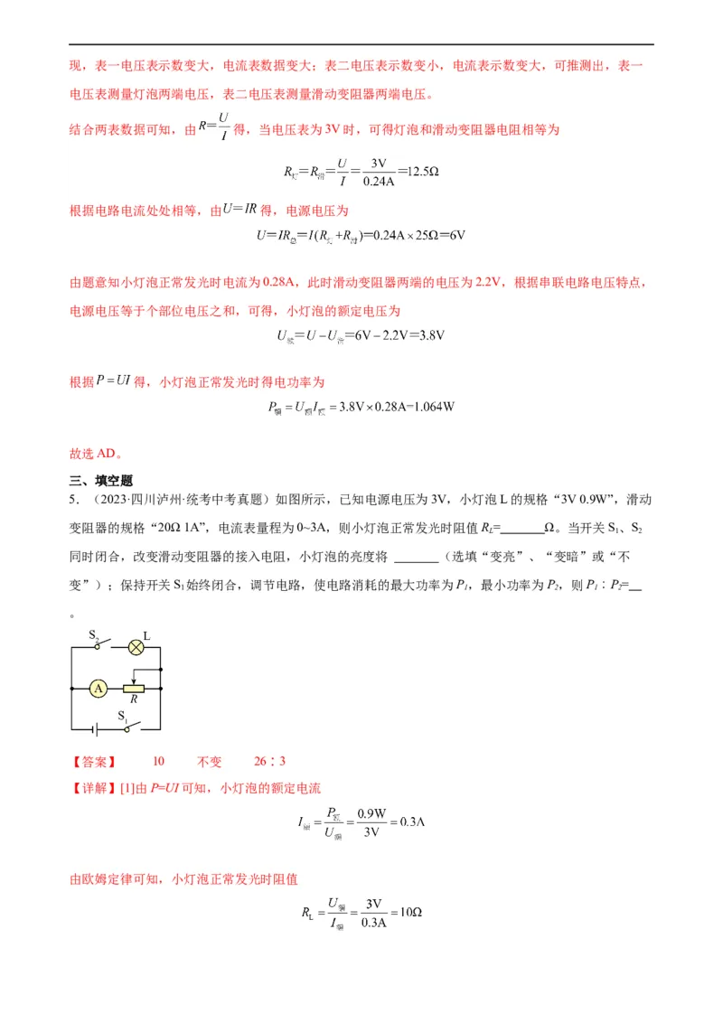 专题18电功率18.3测量小灯泡的电功率（教师版）_8、物理总复习_8.中考物理总复习_2024年中考复习资料_专项复习资料_完三年（2021&mdash;2023）中考真题分项精编（全国通用）