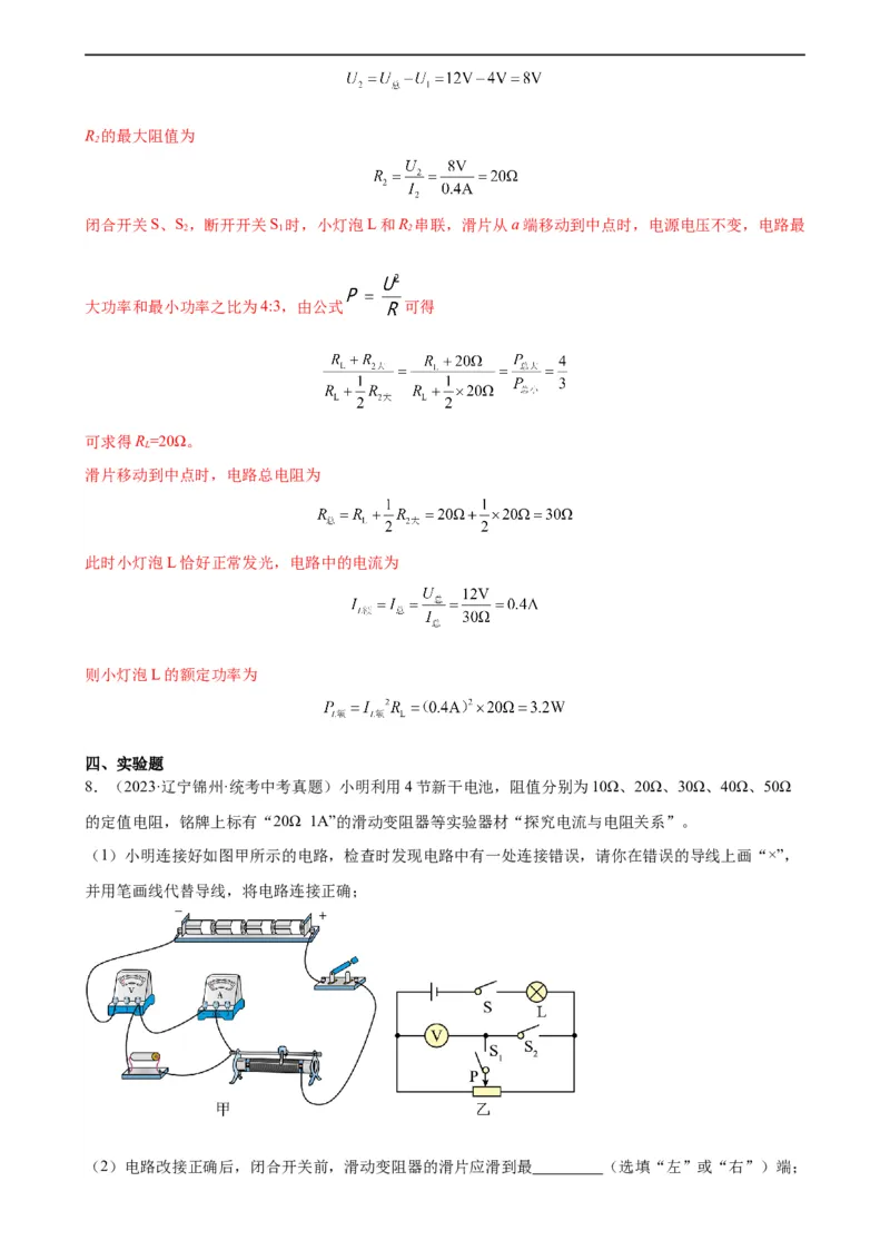 专题18电功率18.3测量小灯泡的电功率（教师版）_8、物理总复习_8.中考物理总复习_2024年中考复习资料_专项复习资料_完三年（2021&mdash;2023）中考真题分项精编（全国通用）