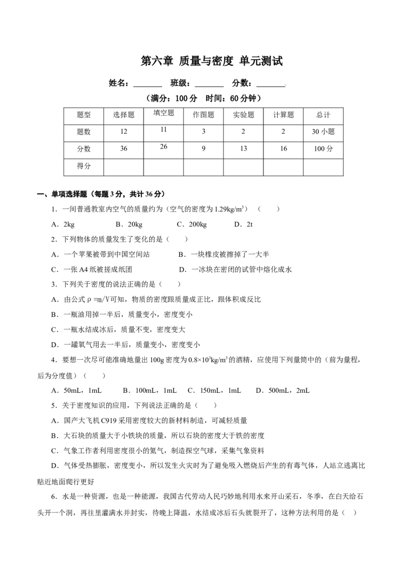 第六章质量与密度（单元测试）-（人教版）原卷版_初物_八年级上下册+九年级全一册物理_八年级物理上册_老课标资料_同步练习