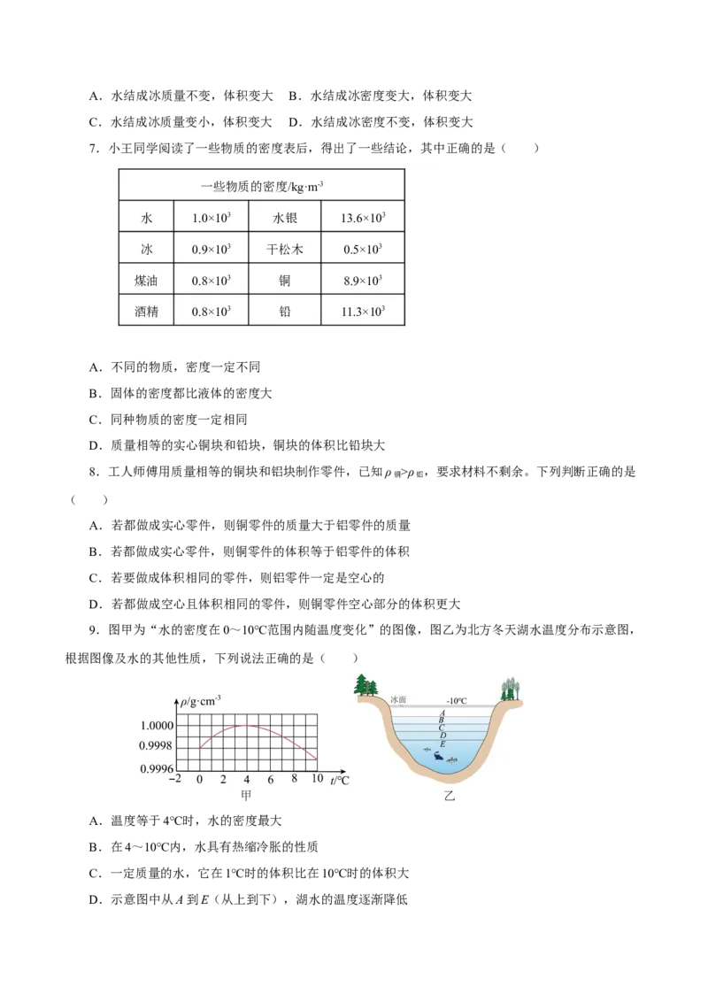 第六章质量与密度（单元测试）-（人教版）原卷版_初物_八年级上下册+九年级全一册物理_八年级物理上册_老课标资料_同步练习