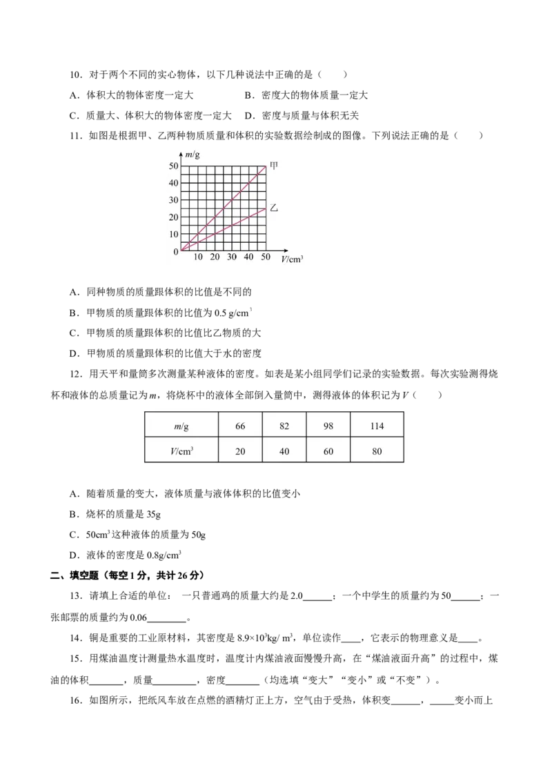 第六章质量与密度（单元测试）-（人教版）原卷版_初物_八年级上下册+九年级全一册物理_八年级物理上册_老课标资料_同步练习