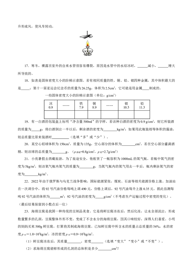 第六章质量与密度（单元测试）-（人教版）原卷版_初物_八年级上下册+九年级全一册物理_八年级物理上册_老课标资料_同步练习