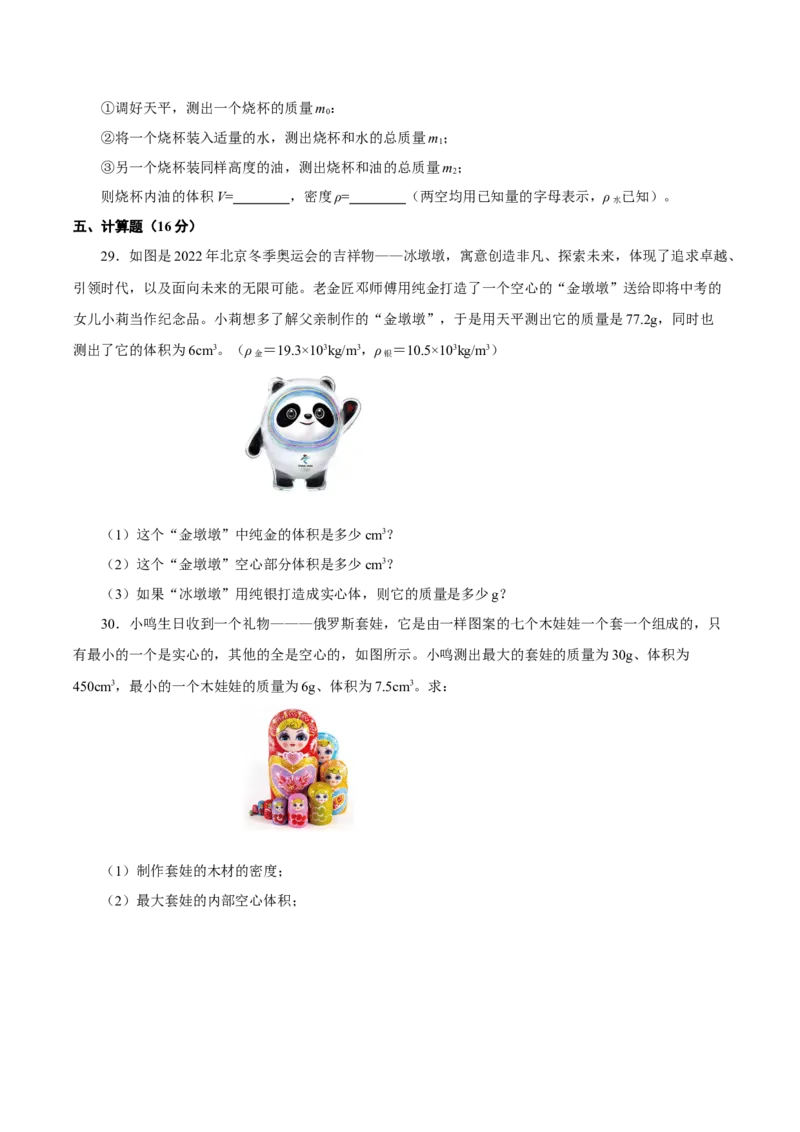 第六章质量与密度（单元测试）-（人教版）原卷版_初物_八年级上下册+九年级全一册物理_八年级物理上册_老课标资料_同步练习
