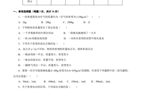 第六章质量与密度（单元测试）-（人教版）原卷版_初物_八年级上下册+九年级全一册物理_八年级物理上册_老课标资料_同步练习