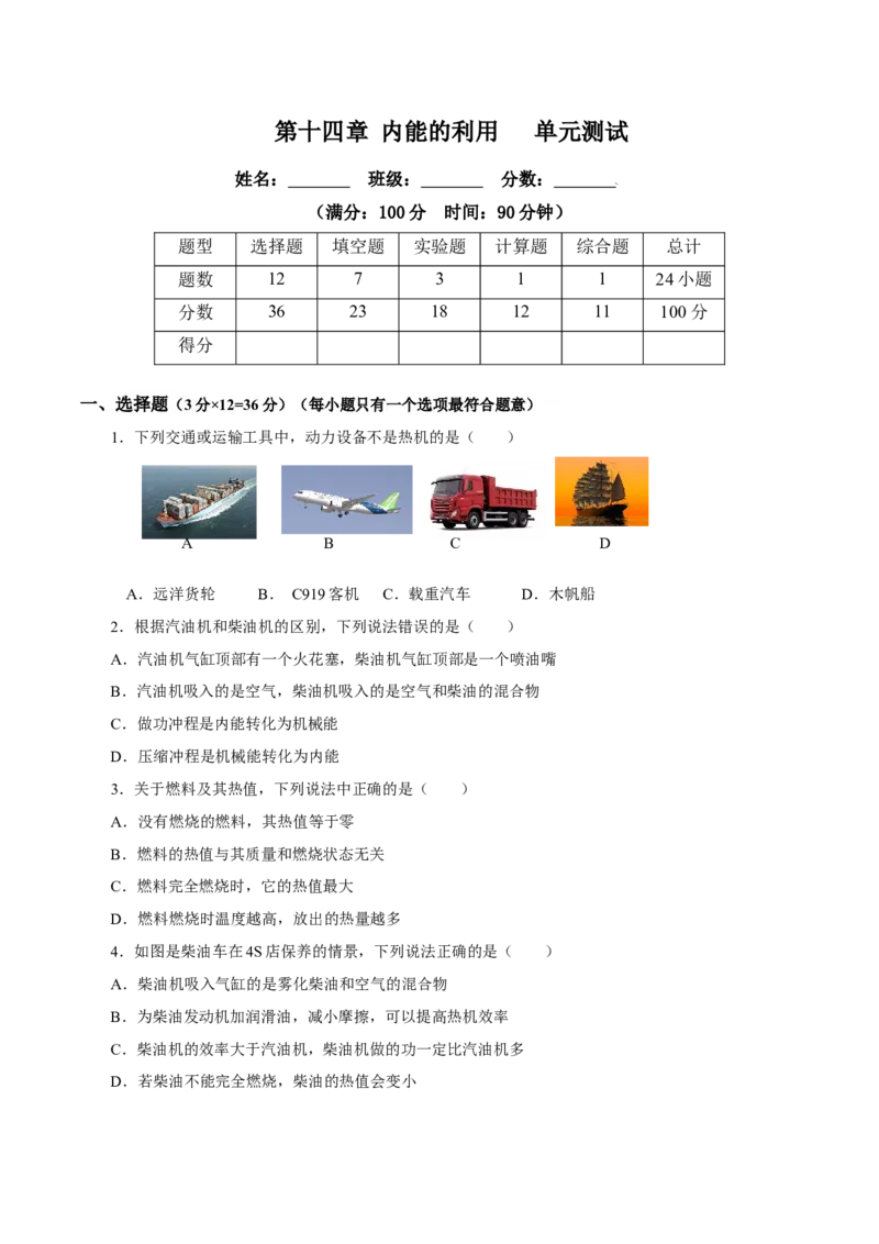 第十四章内能的利用（单元测试）-（人教版）原卷版_初物_八年级上下册+九年级全一册物理_九年级物理全一册_单元测试