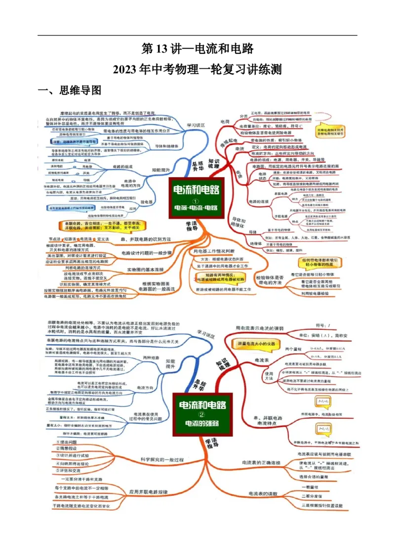 第13讲&mdash;电流和电路（思维导图+考点精讲+例题精析）&mdash;2023年中考物理一轮复习讲练测（原卷版）_8、物理总复习_8.中考物理总复习_2023年中考复习资料_一轮复习
