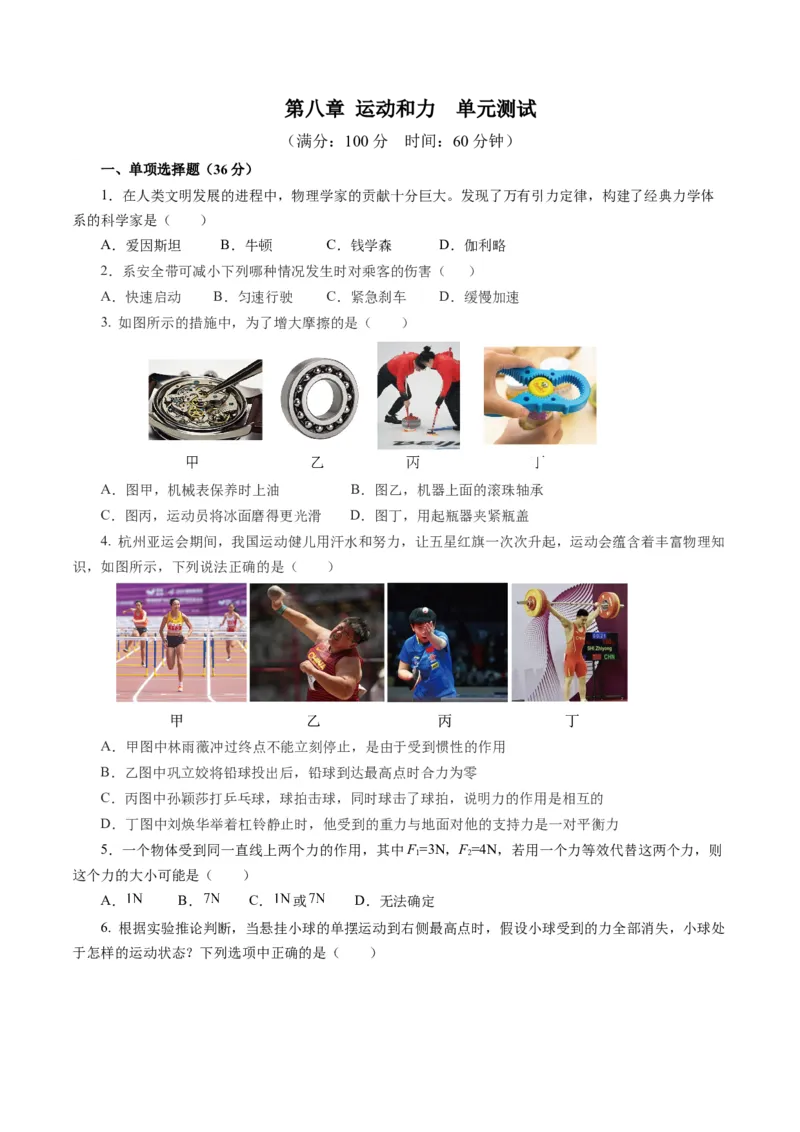 第八章运动和力（单元测试）原卷版_初物_八年级上下册+九年级全一册物理_八年级物理下册_单元测试（更新中）