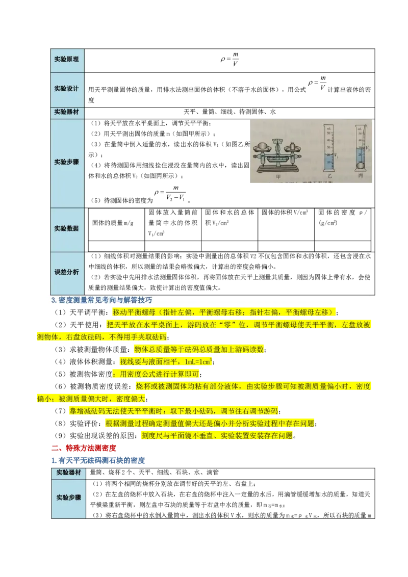 专题07质量和密度（讲义）（原卷版）_8、物理总复习_8.中考物理总复习_2024年中考复习资料_一轮复习资料_完2024年中考物理一轮复习课件+讲义+练习（全国通用）