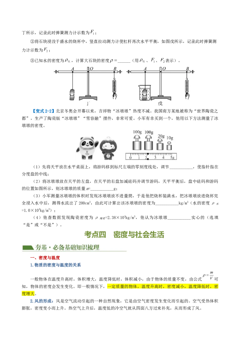 专题07质量和密度（讲义）（原卷版）_8、物理总复习_8.中考物理总复习_2024年中考复习资料_一轮复习资料_完2024年中考物理一轮复习课件+讲义+练习（全国通用）