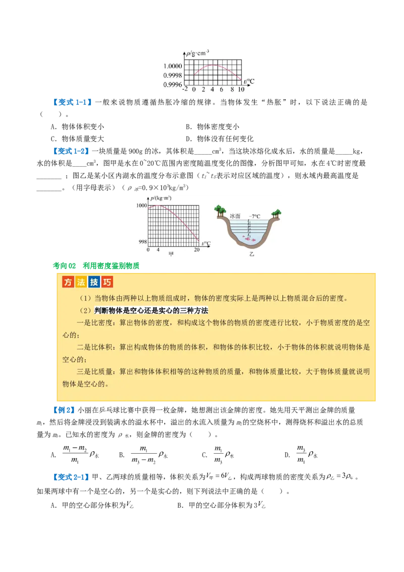 专题07质量和密度（讲义）（原卷版）_8、物理总复习_8.中考物理总复习_2024年中考复习资料_一轮复习资料_完2024年中考物理一轮复习课件+讲义+练习（全国通用）