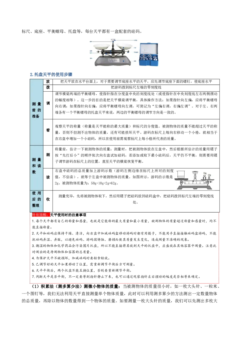 专题07质量和密度（讲义）（原卷版）_8、物理总复习_8.中考物理总复习_2024年中考复习资料_一轮复习资料_完2024年中考物理一轮复习课件+讲义+练习（全国通用）