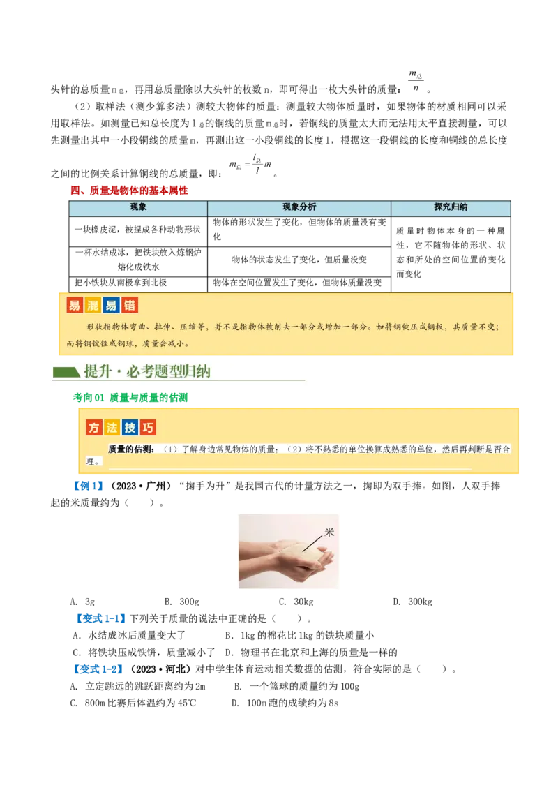 专题07质量和密度（讲义）（原卷版）_8、物理总复习_8.中考物理总复习_2024年中考复习资料_一轮复习资料_完2024年中考物理一轮复习课件+讲义+练习（全国通用）
