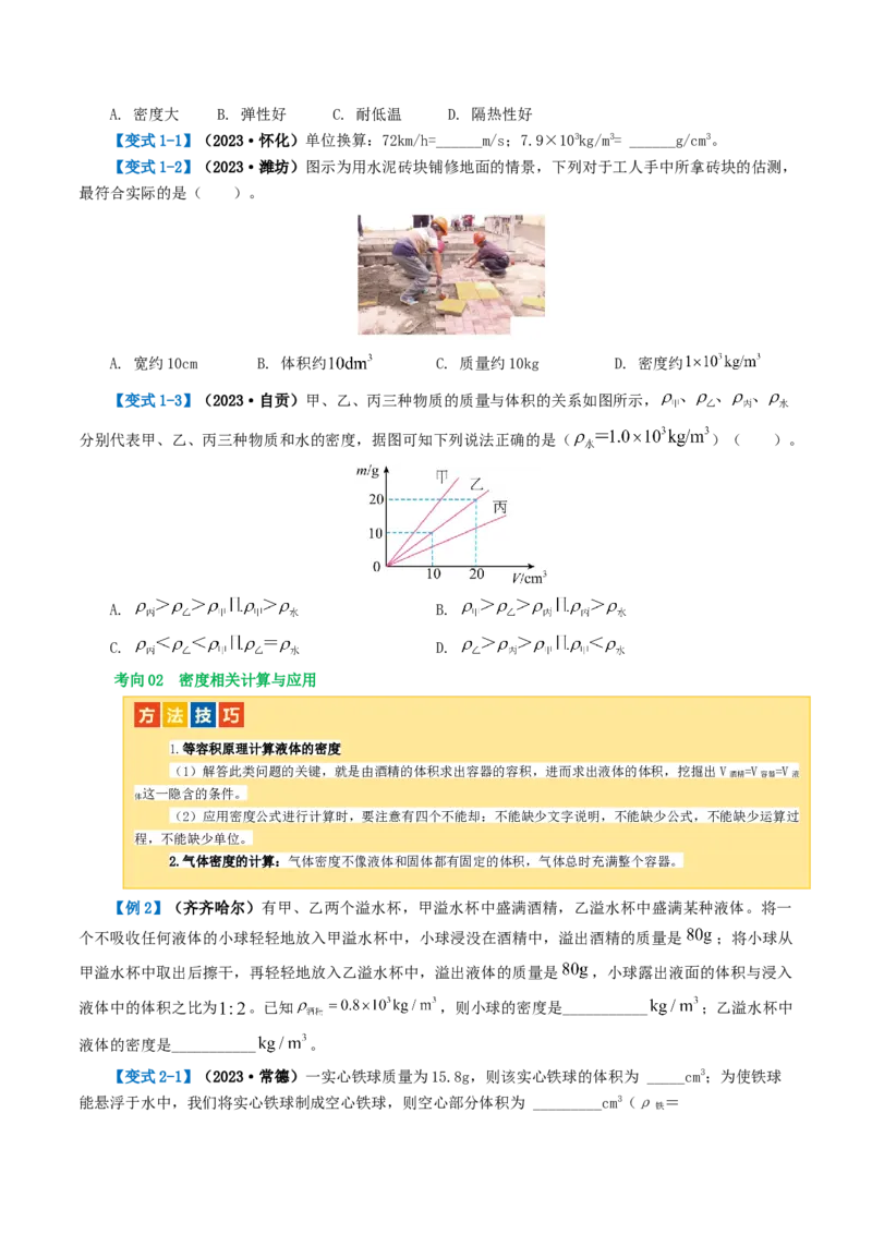 专题07质量和密度（讲义）（原卷版）_8、物理总复习_8.中考物理总复习_2024年中考复习资料_一轮复习资料_完2024年中考物理一轮复习课件+讲义+练习（全国通用）