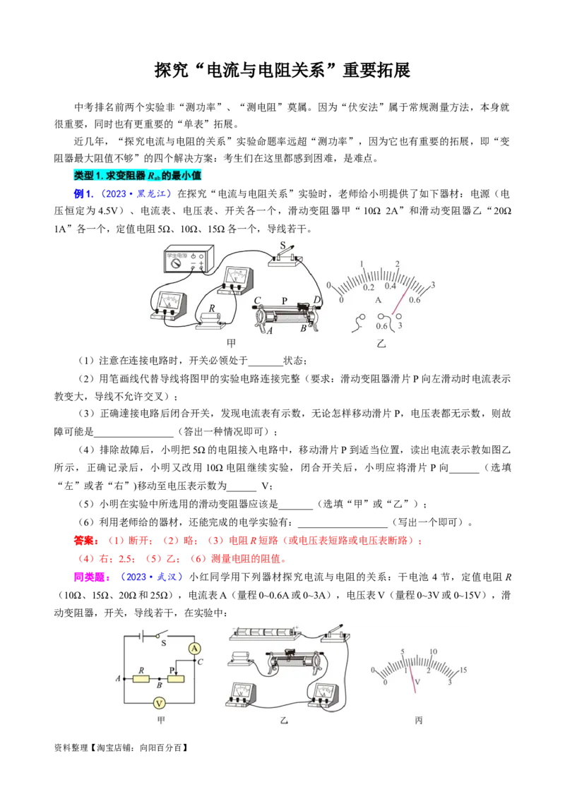 探究&ldquo;电流与电阻关系&rdquo;重要拓展_8、物理总复习_2024年中考复习资料_专项复习资料_2024年中考物理复习辅导系列_❤更新专项复习