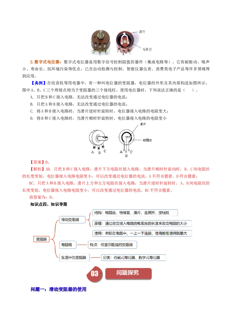 课时16.4变阻器（教师版）_初物_八年级上下册+九年级全一册物理_九年级物理全一册_讲义_2024版