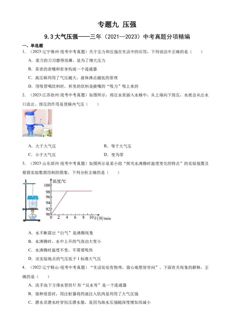 专题9压强9.3大气压强（学生版）_8、物理总复习_2024年中考复习资料_专项复习资料_完三年（2021&mdash;2023）中考真题分项精编（全国通用）