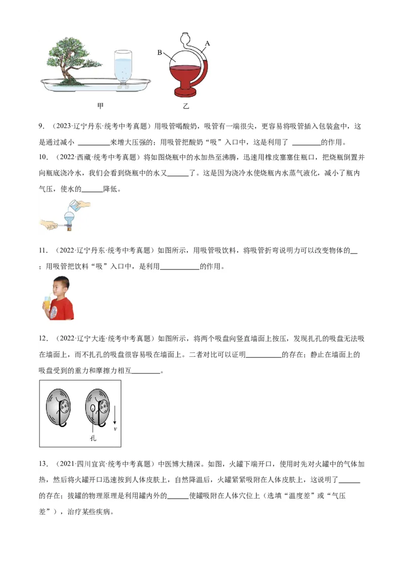 专题9压强9.3大气压强（学生版）_8、物理总复习_2024年中考复习资料_专项复习资料_完三年（2021&mdash;2023）中考真题分项精编（全国通用）