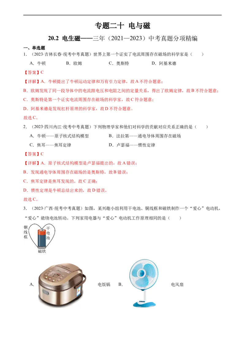 专题20电与磁20.2电生磁（教师版）_8、物理总复习_8.中考物理总复习_2024年中考复习资料_专项复习资料_完三年（2021&mdash;2023）中考真题分项精编（全国通用）