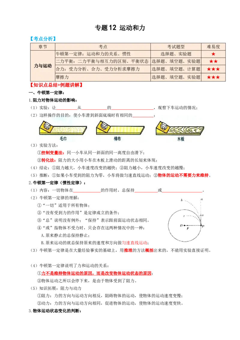 专题12运动和力（知识点复习+例题讲解+过关练习）-备战2023年中考物理一轮复习考点帮（原卷版）_8、物理总复习_8.中考物理总复习_2023年中考复习资料_一轮复习