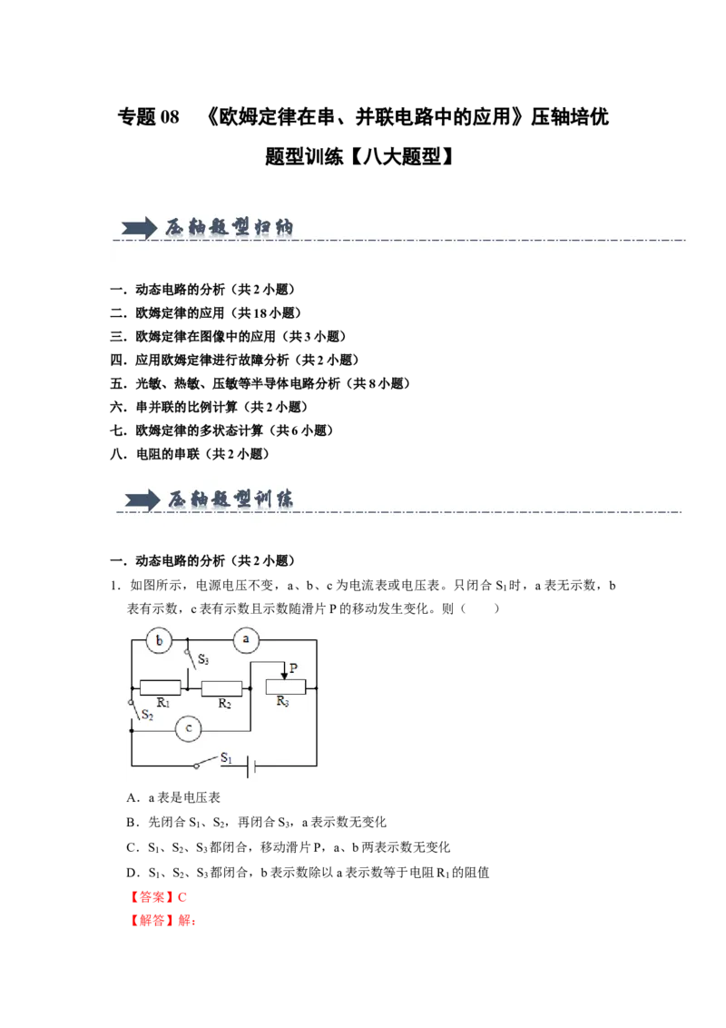 专题08《欧姆定律在串、并联电路中的应用》压轴培优题型训练八大题型（教师版）_初物_八年级上下册+九年级全一册物理_九年级物理全一册_压轴题训练
