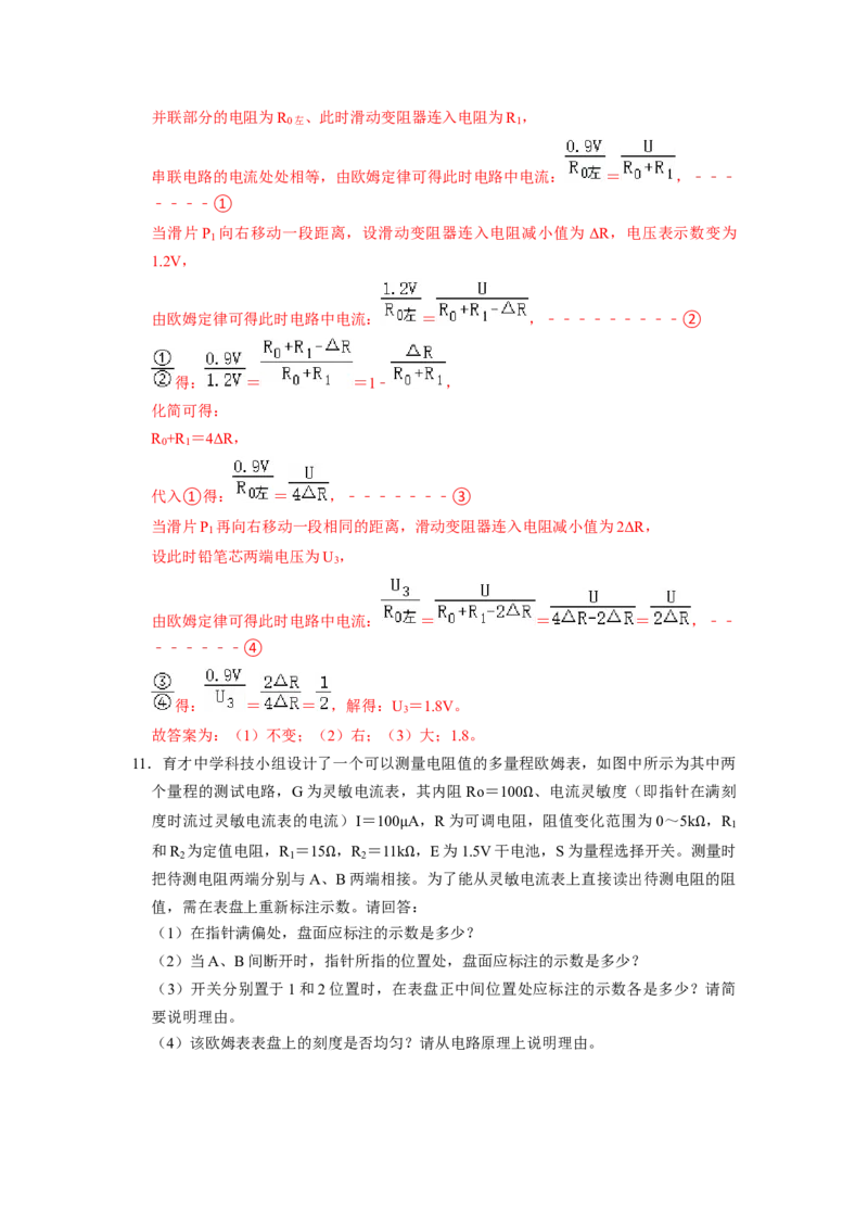 专题08《欧姆定律在串、并联电路中的应用》压轴培优题型训练八大题型（教师版）_初物_八年级上下册+九年级全一册物理_九年级物理全一册_压轴题训练