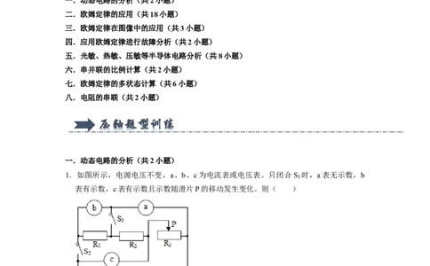专题08《欧姆定律在串、并联电路中的应用》压轴培优题型训练八大题型（教师版）_初物_八年级上下册+九年级全一册物理_九年级物理全一册_压轴题训练