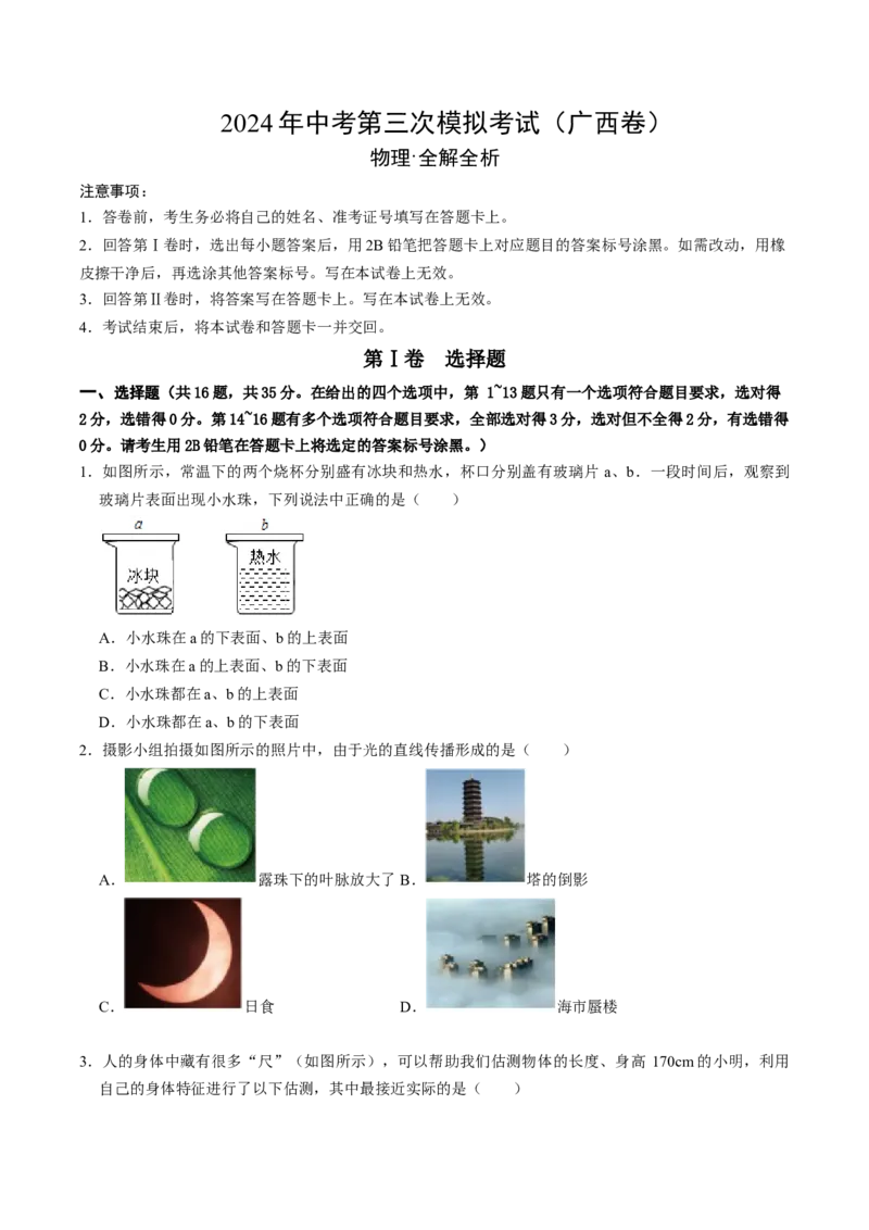 物理（广西卷）（考试版A4）_8、物理总复习_2024中考模拟题物理_三模（37套）_物理（广西卷）