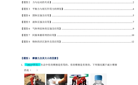 挑战03单选题（力与压强综合39题）（原卷版）_8、物理总复习_2024年中考复习资料_专项复习资料_❤备战2024年中考物理真题《压轴挑战》分类汇编