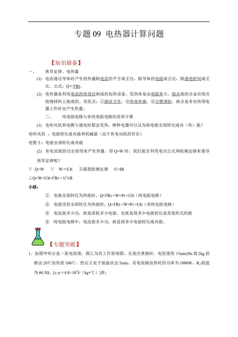 专题09电热器计算问题（原卷版）_8、物理总复习_8.中考物理总复习_2023年中考复习资料_二轮复习_2023年中考物理二轮题型专项复习（全国通用）