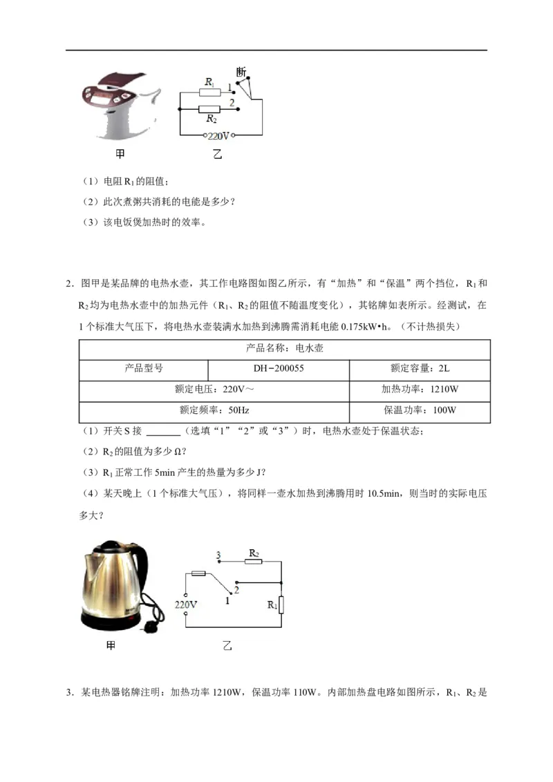 专题09电热器计算问题（原卷版）_8、物理总复习_8.中考物理总复习_2023年中考复习资料_二轮复习_2023年中考物理二轮题型专项复习（全国通用）