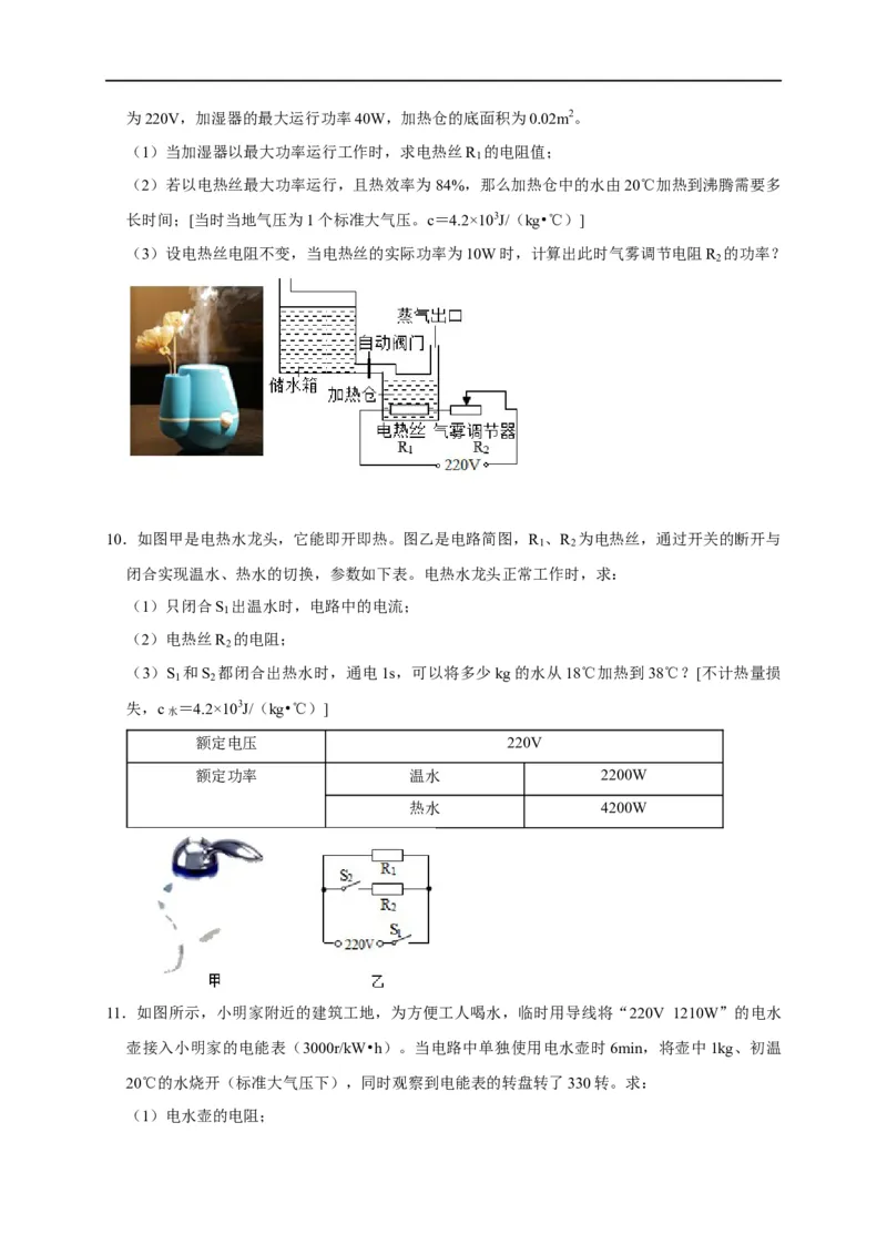 专题09电热器计算问题（原卷版）_8、物理总复习_8.中考物理总复习_2023年中考复习资料_二轮复习_2023年中考物理二轮题型专项复习（全国通用）