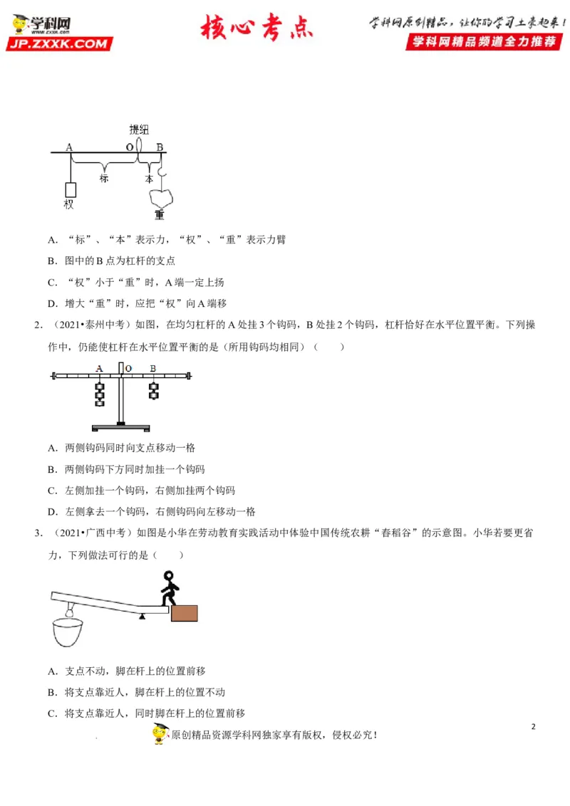 专题24杠杆平衡分析及应用（原卷版）-2022年中考物理二轮专项复习核心考点突破与必刷题型汇编（全国通用）_8、物理总复习_8.中考物理总复习_2022年中考复习资料