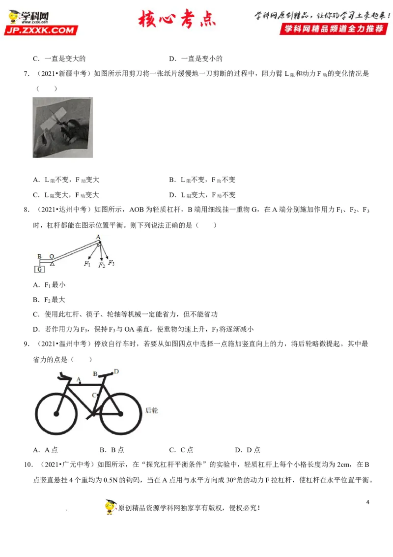 专题24杠杆平衡分析及应用（原卷版）-2022年中考物理二轮专项复习核心考点突破与必刷题型汇编（全国通用）_8、物理总复习_8.中考物理总复习_2022年中考复习资料