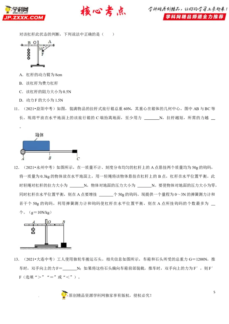 专题24杠杆平衡分析及应用（原卷版）-2022年中考物理二轮专项复习核心考点突破与必刷题型汇编（全国通用）_8、物理总复习_8.中考物理总复习_2022年中考复习资料