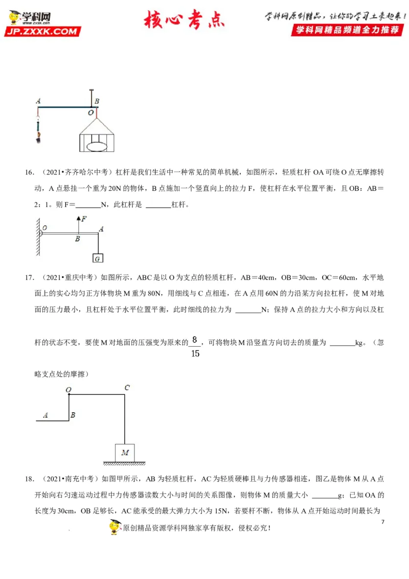 专题24杠杆平衡分析及应用（原卷版）-2022年中考物理二轮专项复习核心考点突破与必刷题型汇编（全国通用）_8、物理总复习_8.中考物理总复习_2022年中考复习资料