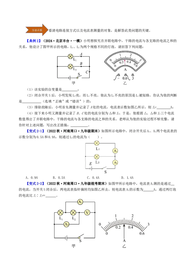 课时15.5串并联电路中电流的规律（学生版）_初物_八年级上下册+九年级全一册物理_九年级物理全一册_讲义_2025版