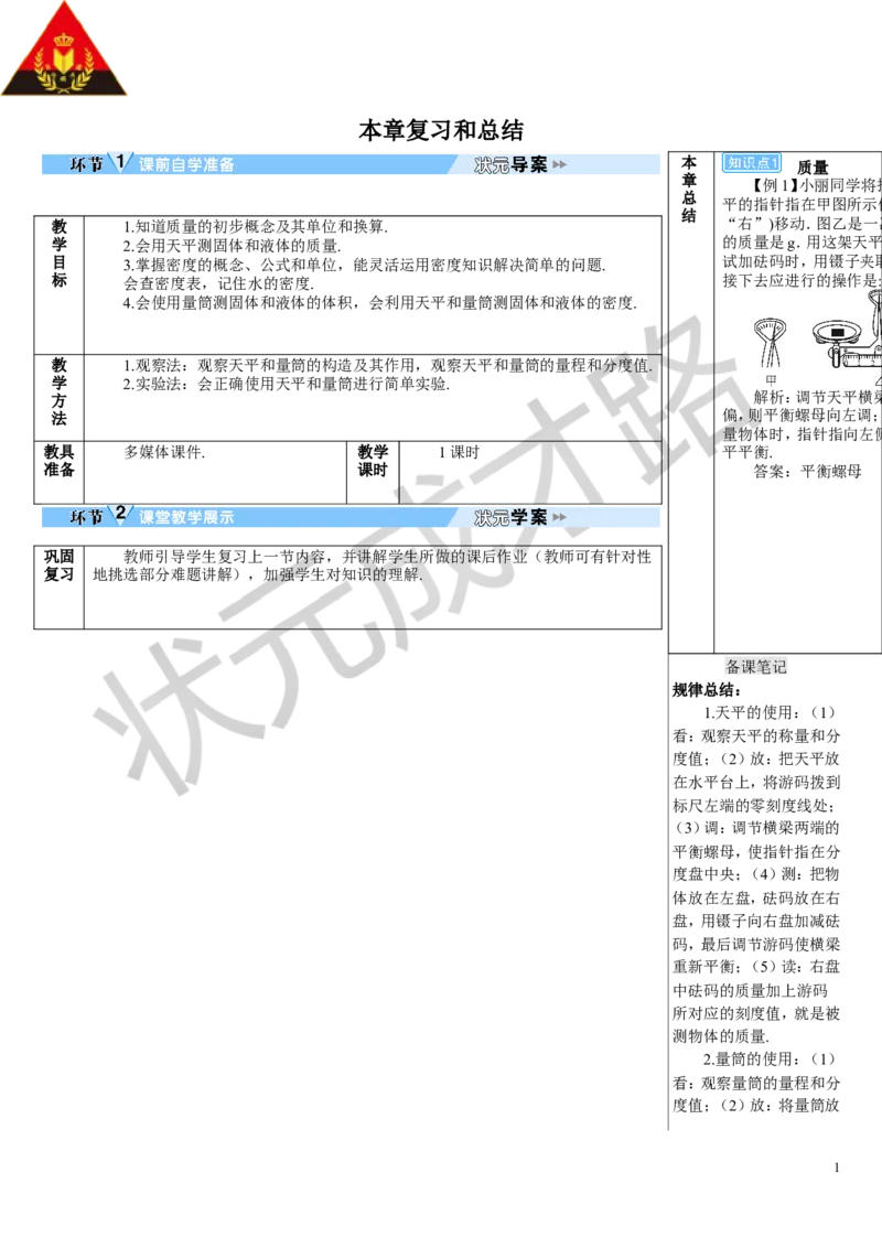 本章复习和总结_初物_八年级上下册+九年级全一册物理_八年级物理上册_全套教学资源_课件教案3_教案_第六章质量与密度