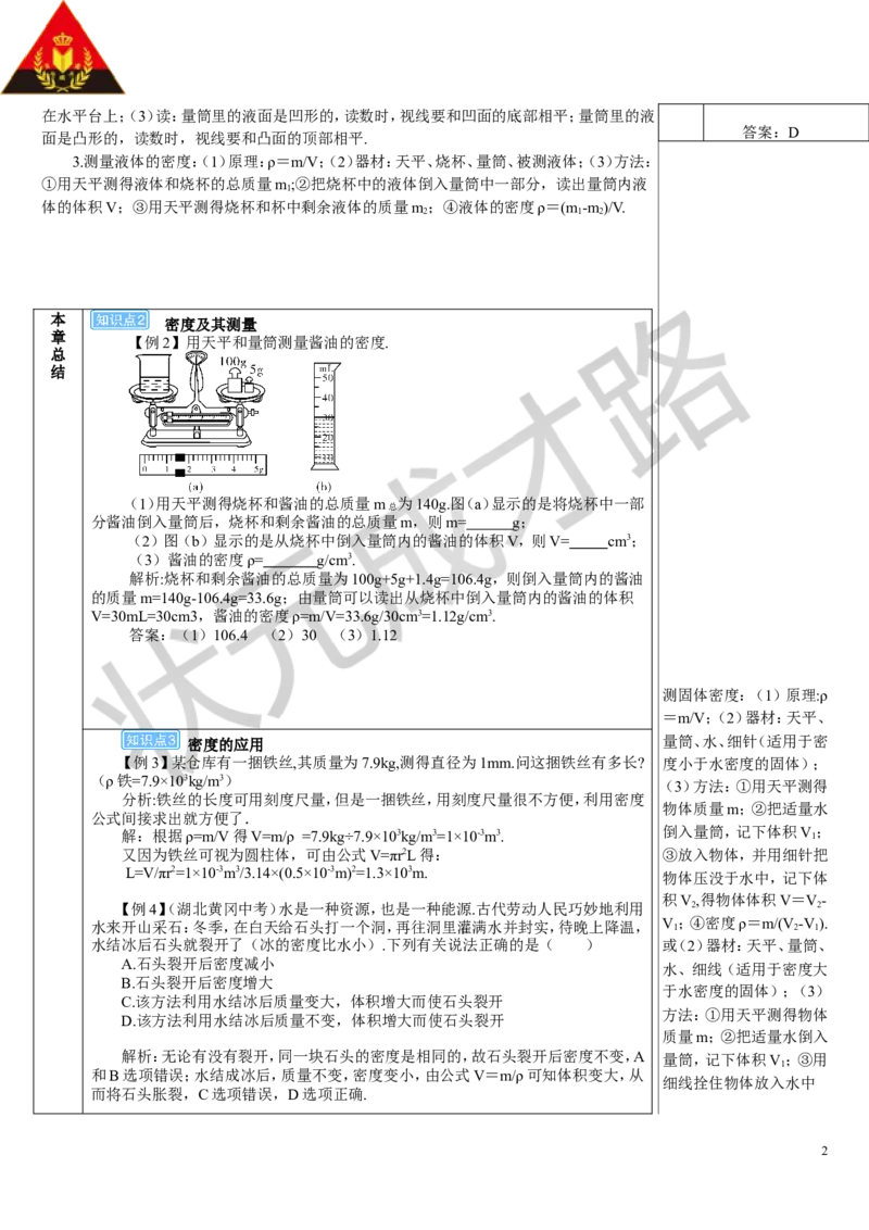 本章复习和总结_初物_八年级上下册+九年级全一册物理_八年级物理上册_全套教学资源_课件教案3_教案_第六章质量与密度